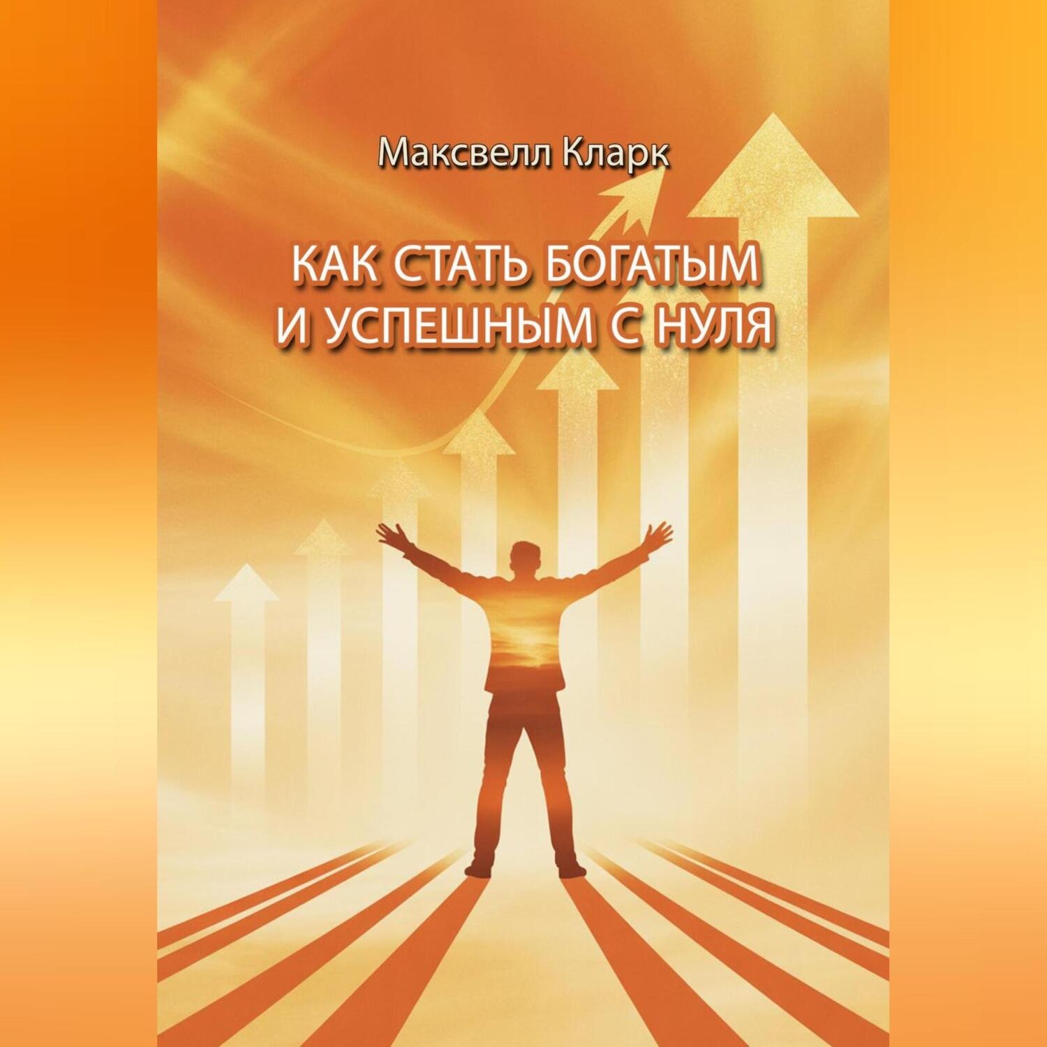 Обложка книги «Как стать богатым и успешным с нуля»