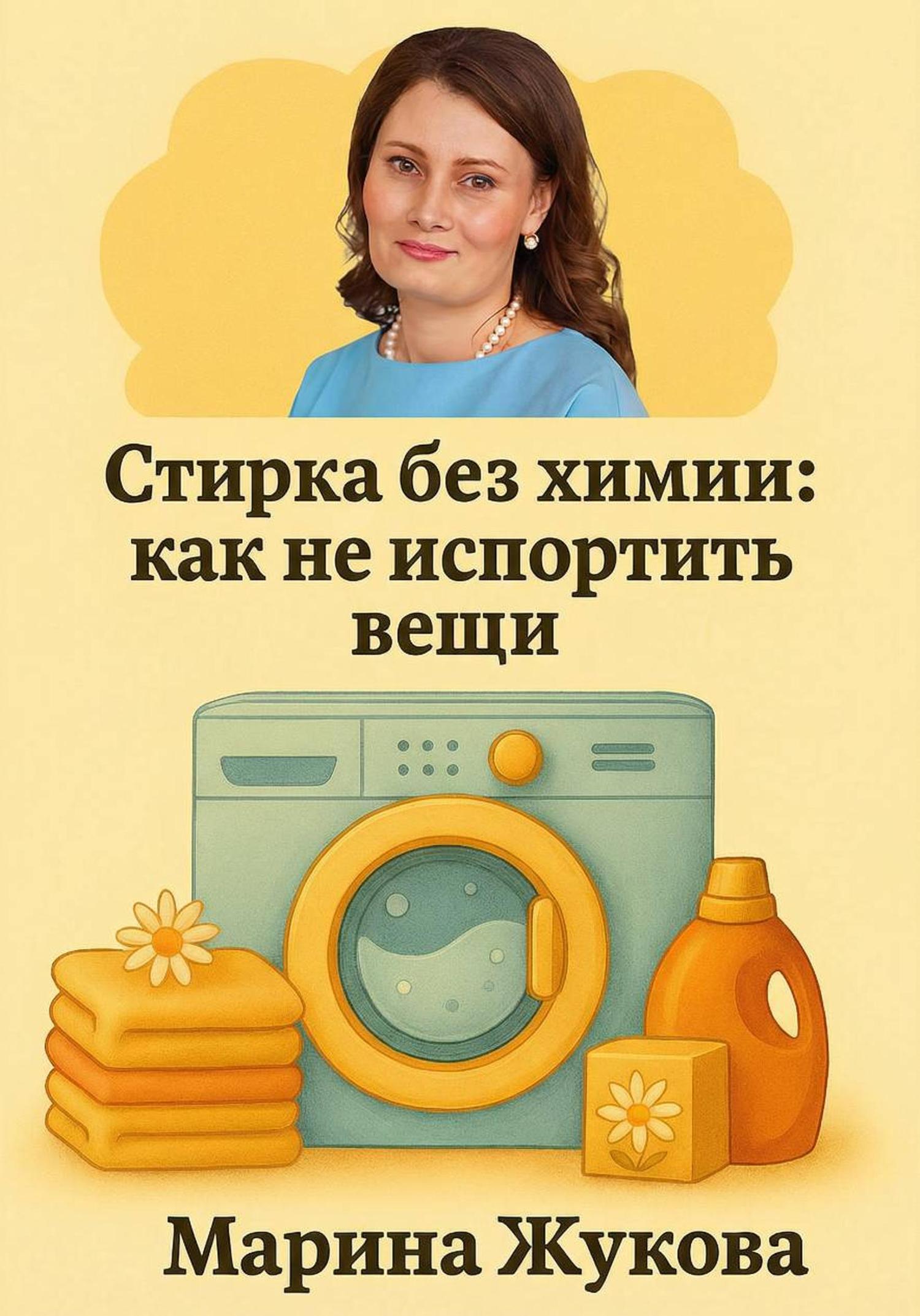 Обложка книги «Стирка без химии: как не испортить вещи»