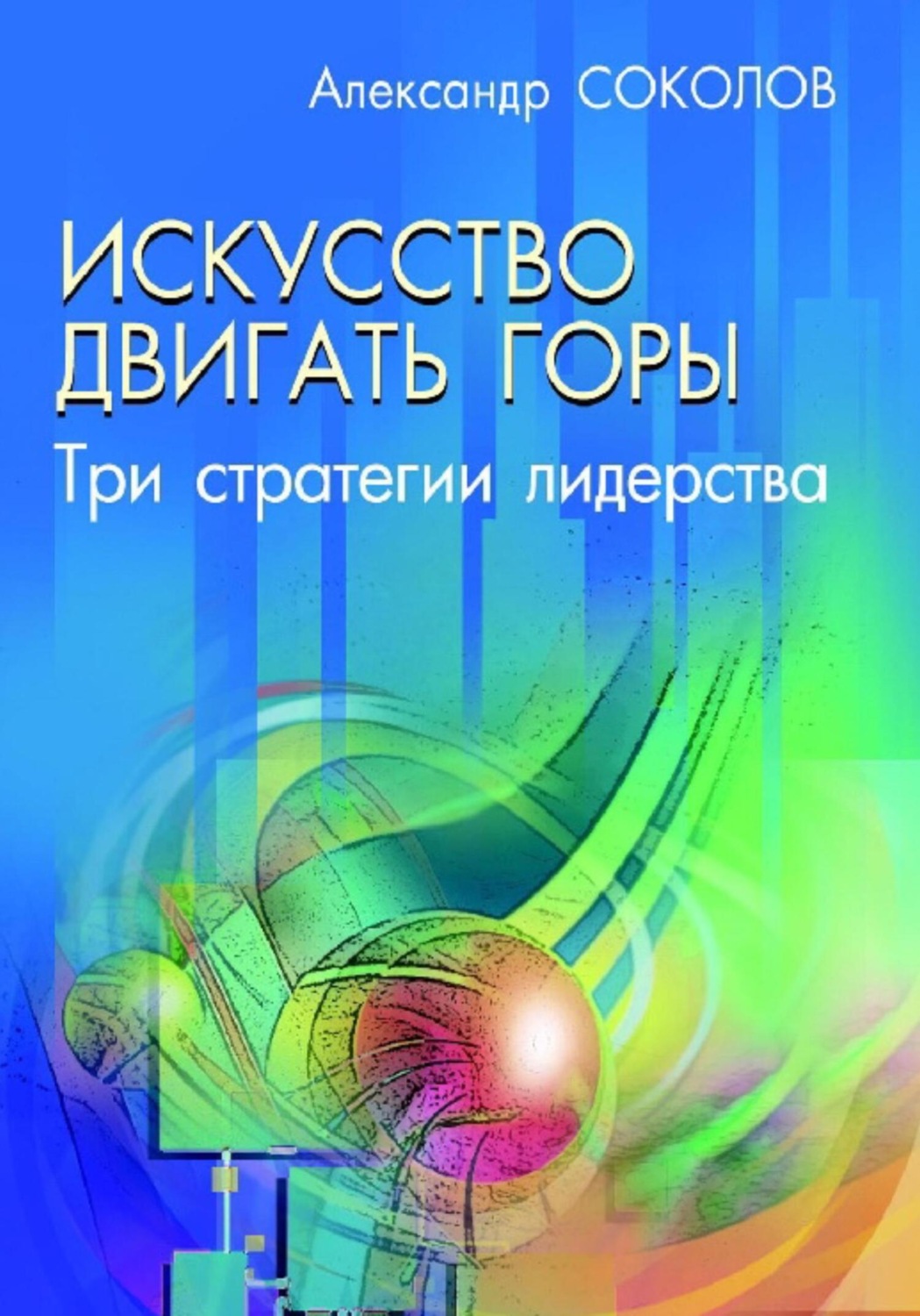 Обложка книги «Искусство двигать горы. Три стратегии лидерства»