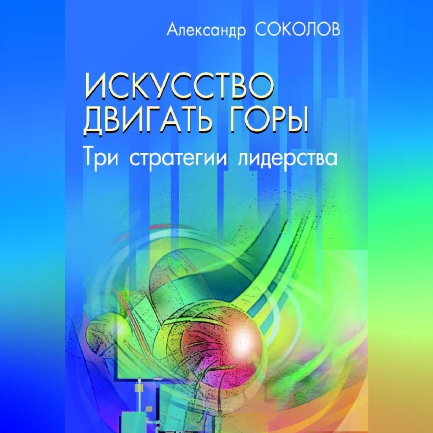 Обложка книги «Исскуство двигать горы. Три стратегии лидерства.»