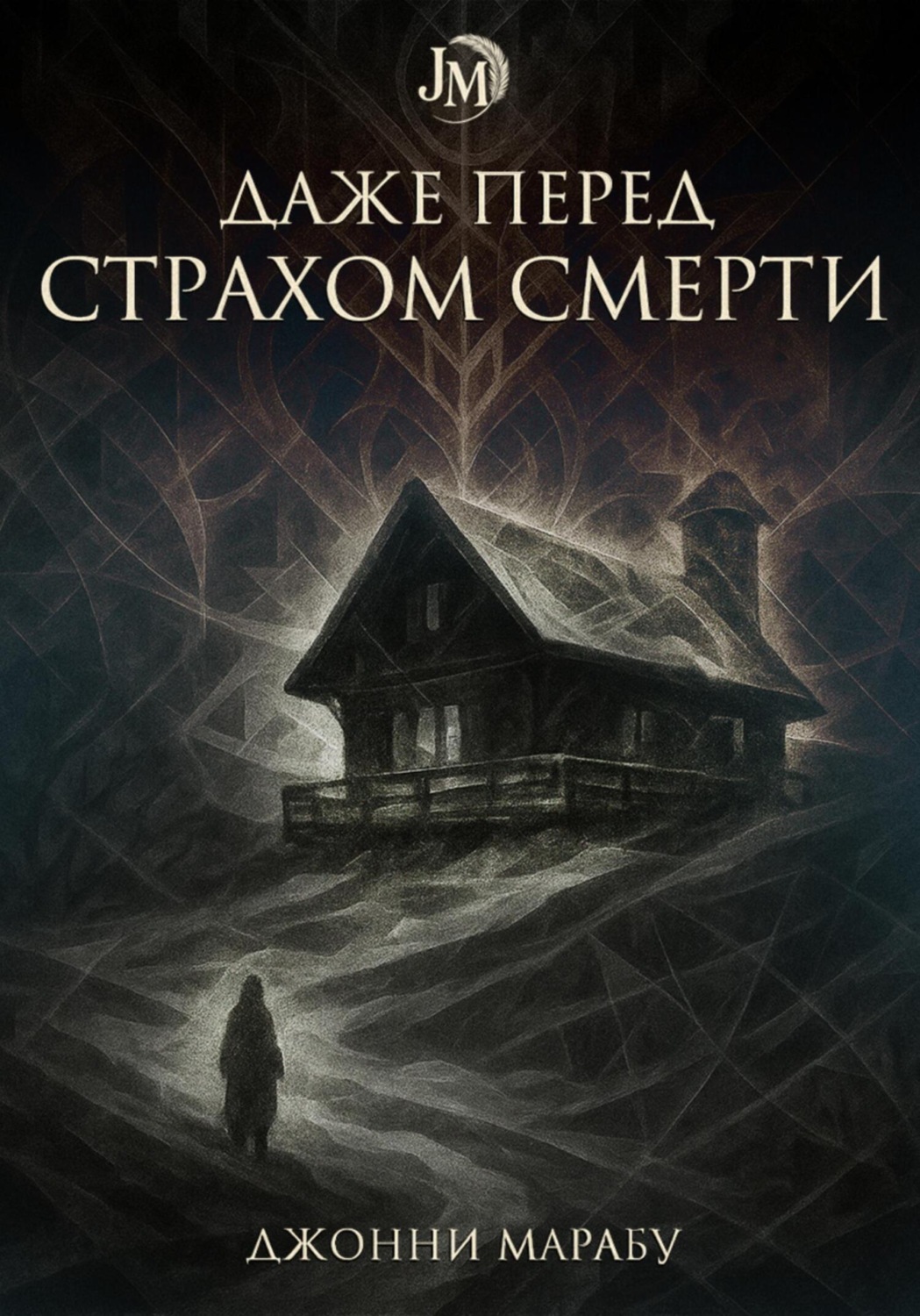 Обложка книги «Даже перед страхом смерти»