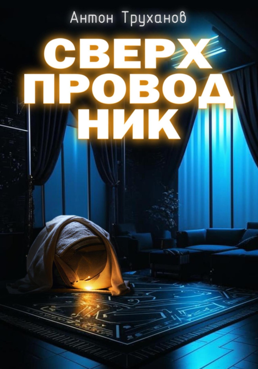 Обложка книги «Сверхпроводник»