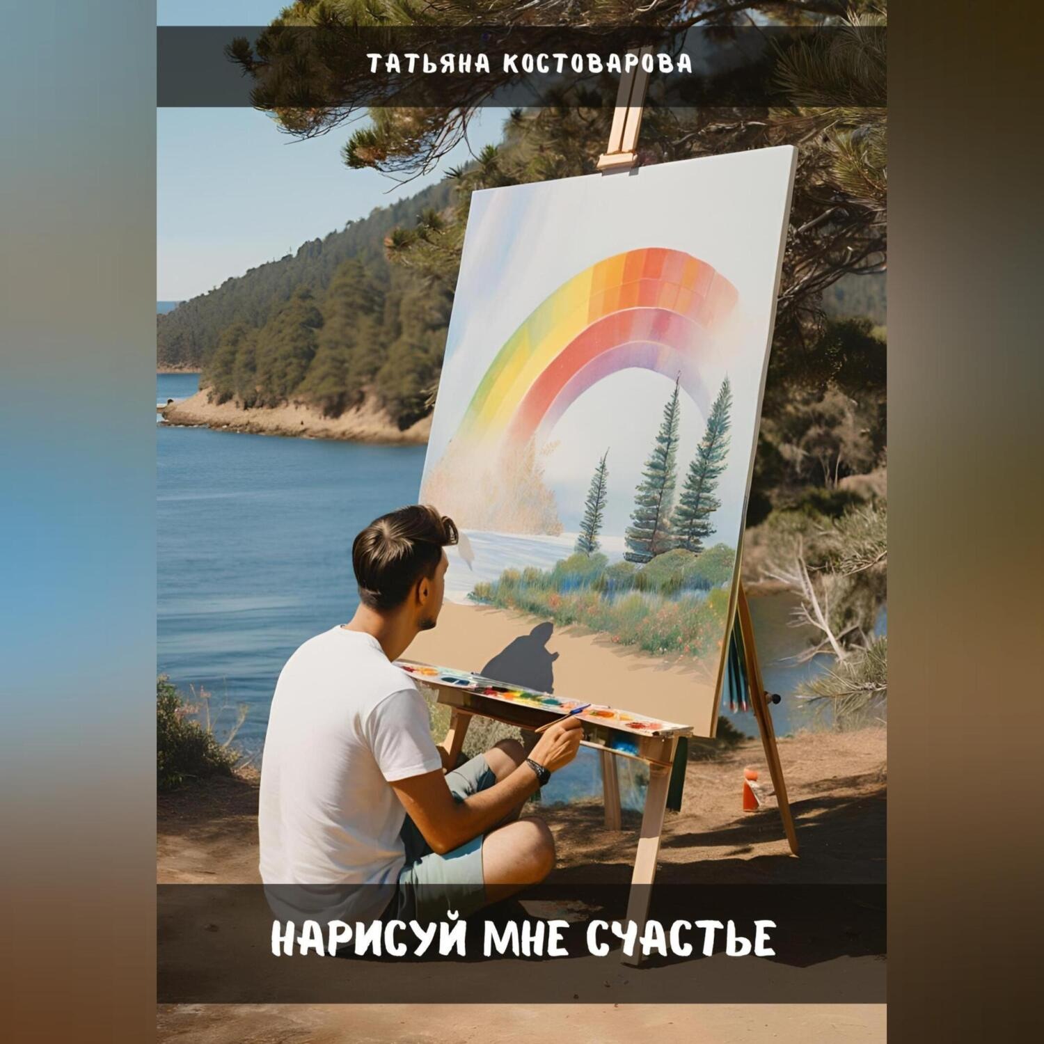 Обложка книги «Нарисуй мне счастье»