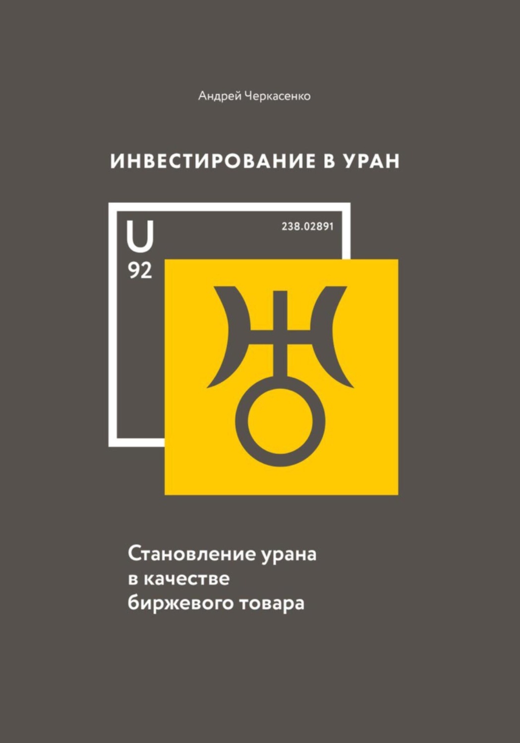 Обложка книги «Инвестирование в Уран: Становление урана в качестве биржевого товара»