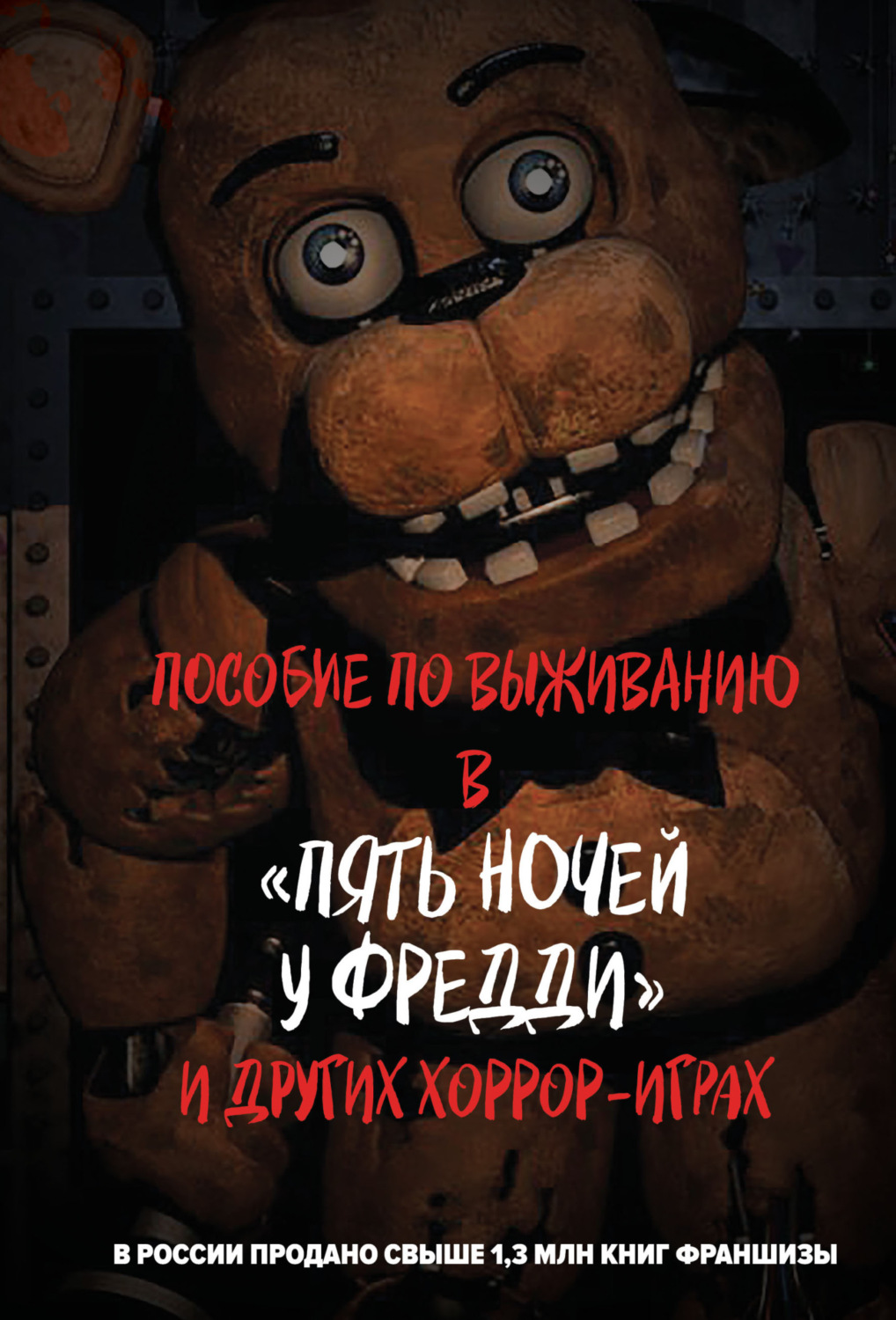 Обложка книги «Пособие по выживанию в «Пять ночей у Фредди» и других хоррор-играх»