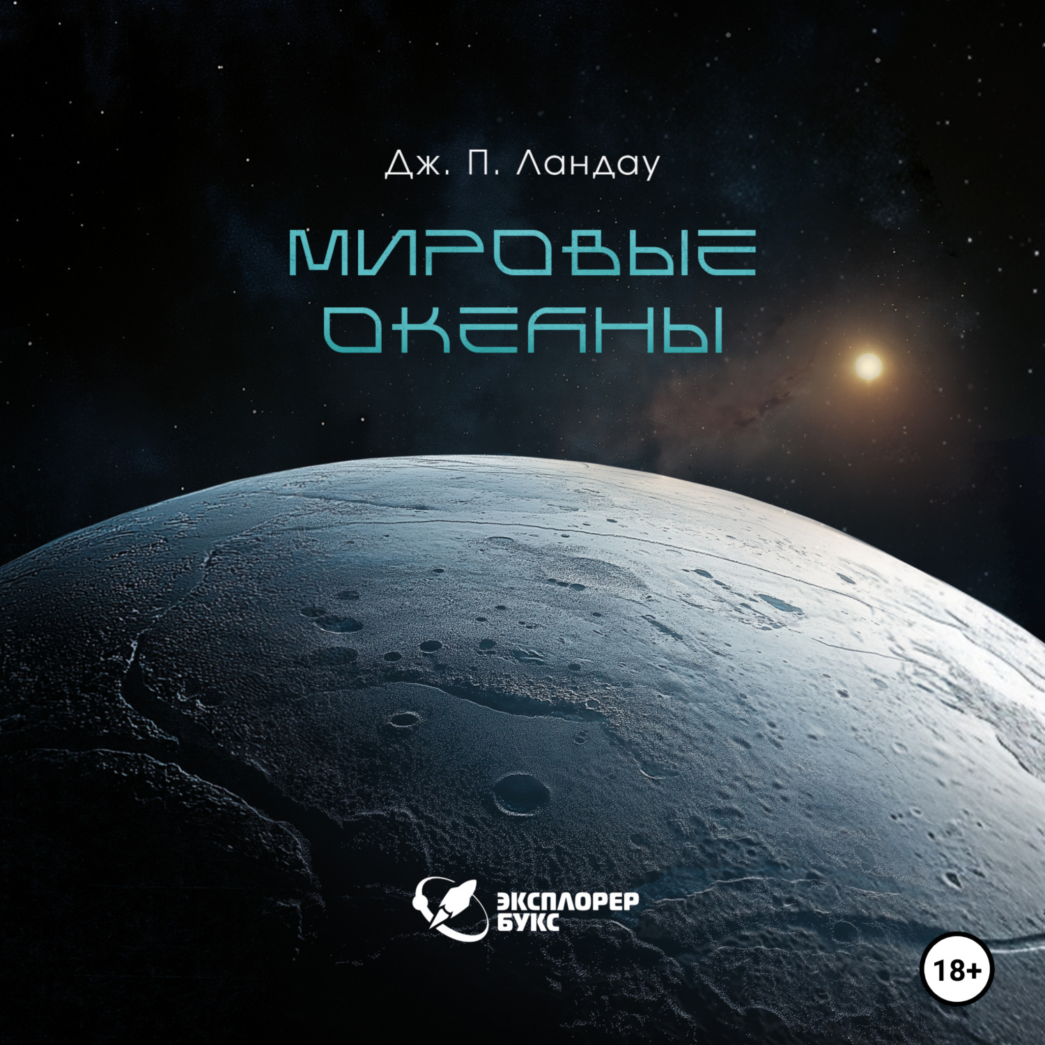 Обложка книги «Мировые океаны»