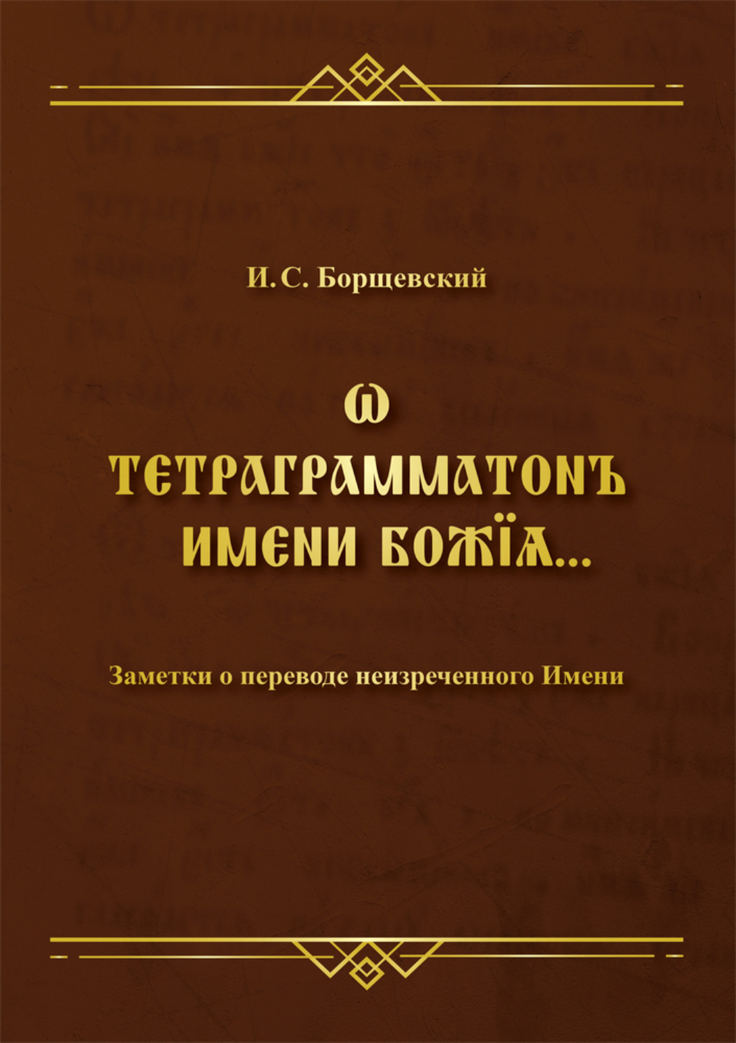 Обложка книги «Ѡ тетраграмматонъ имени Божїѧ. Заметки о переводе неизреченного Имени»