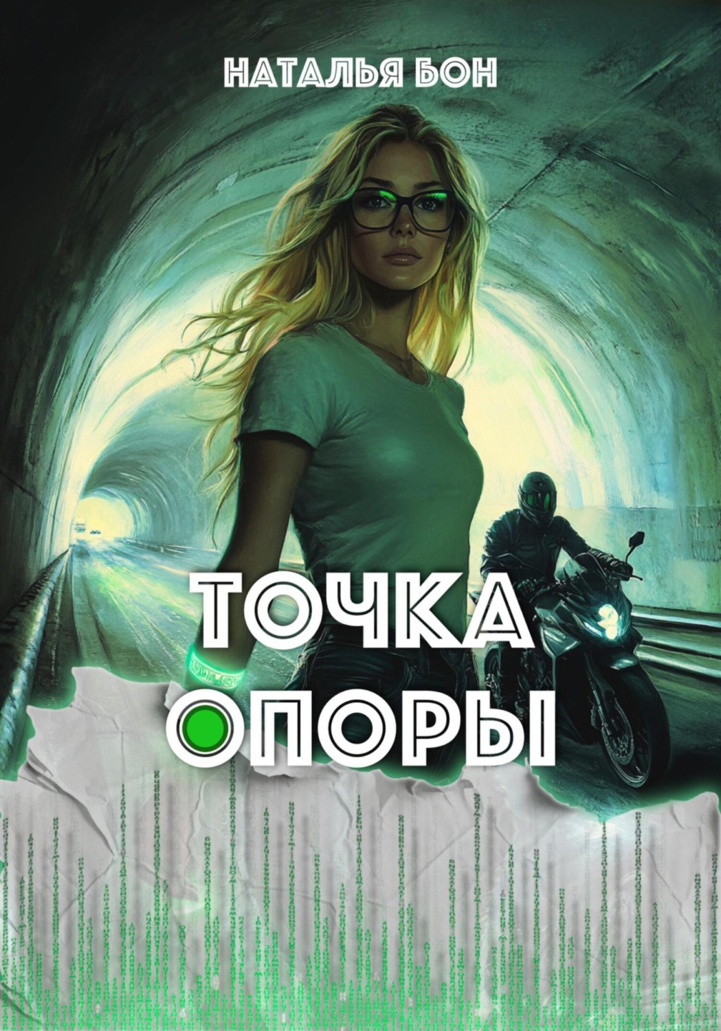 Обложка книги «Точка опоры»