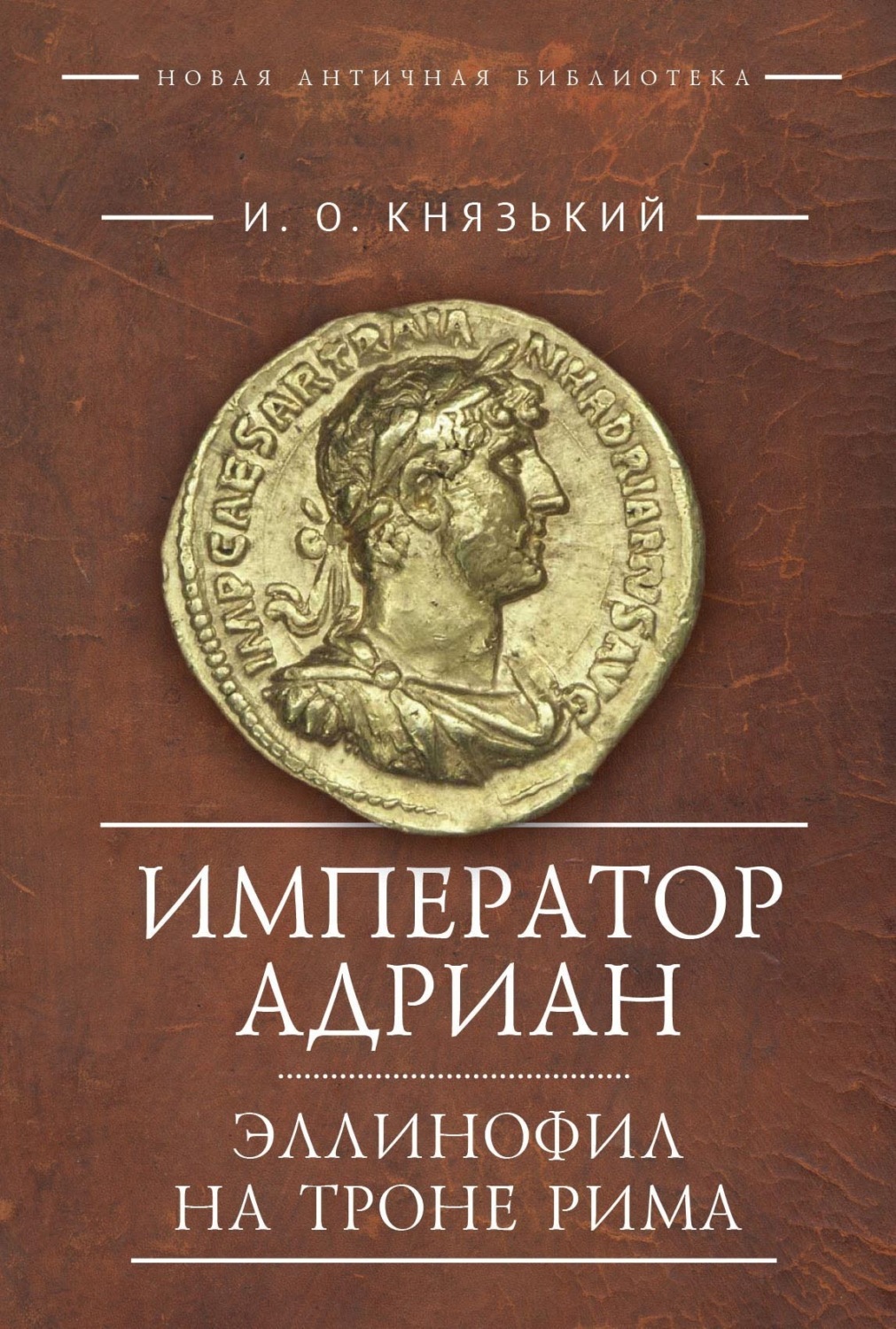 Обложка книги «Император Адриан. Эллинофил на троне Рима»
