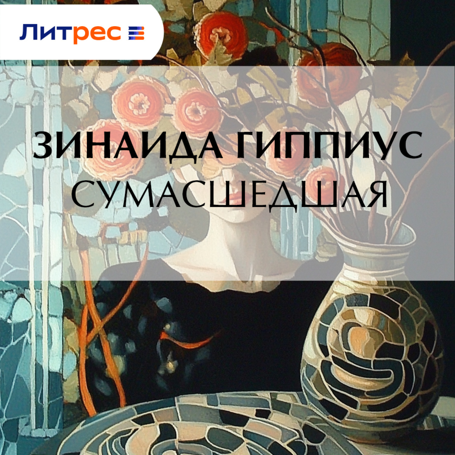 Обложка книги «Сумасшедшая»