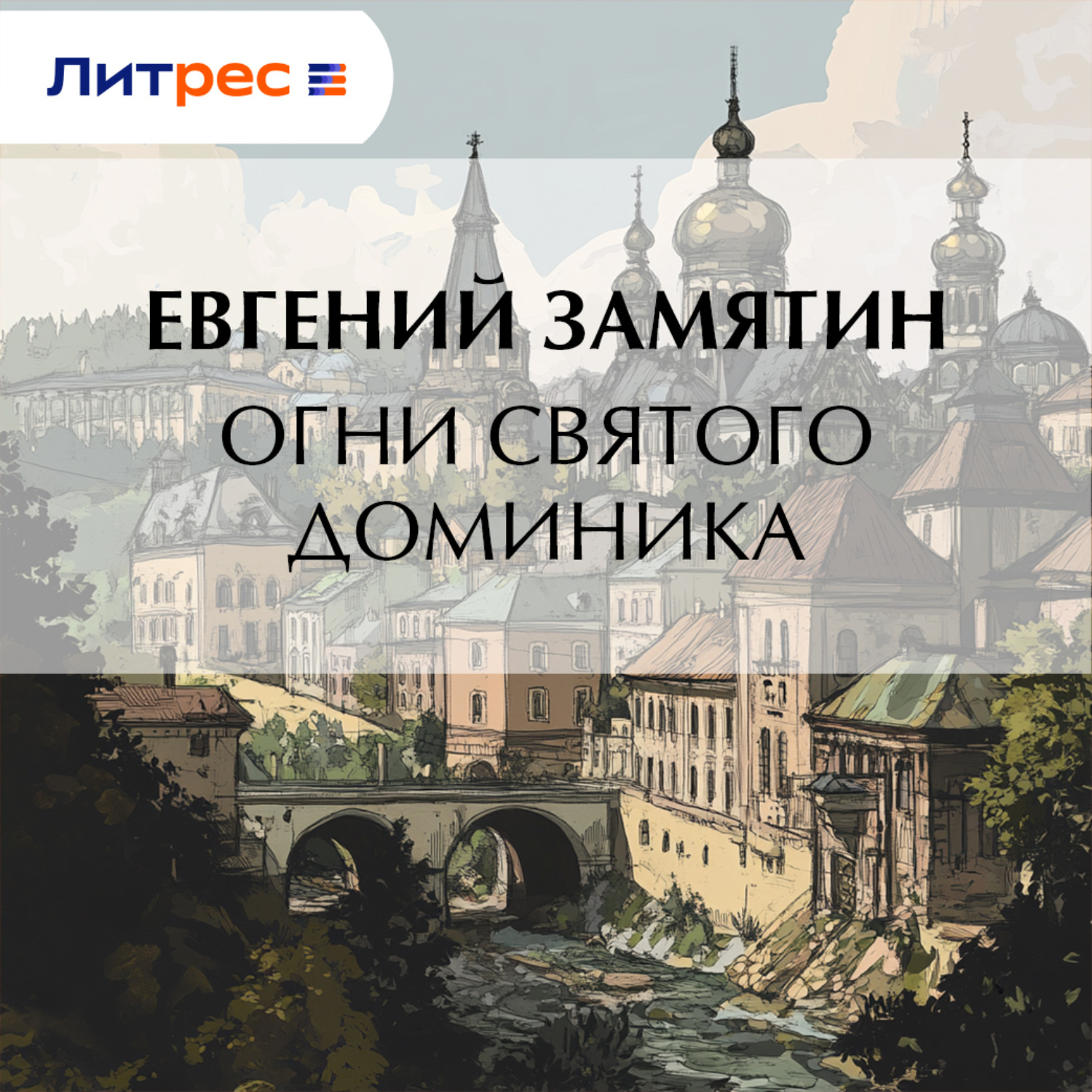 Обложка книги «Огни св. Доминика»