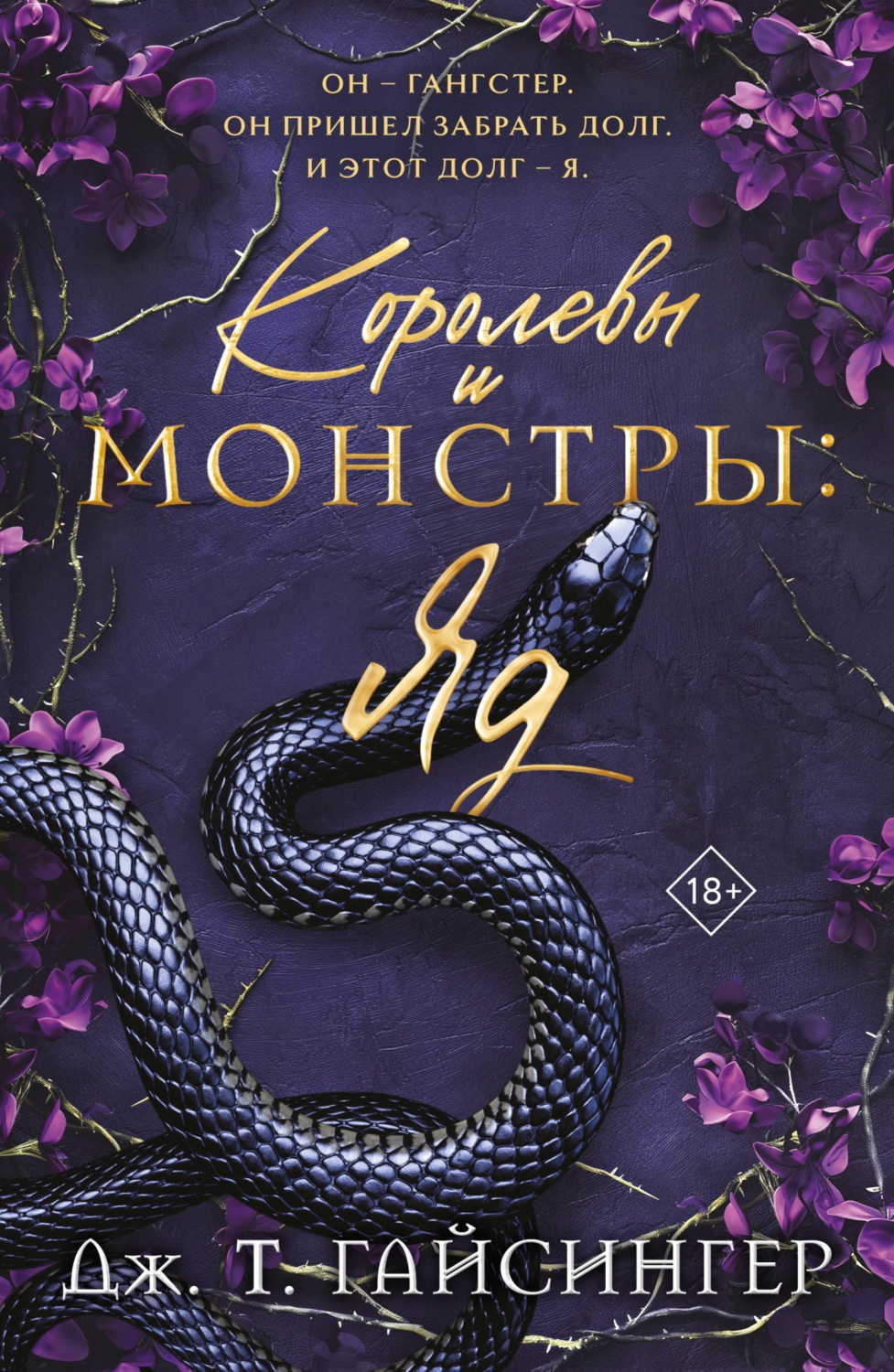 Обложка книги «Королевы и монстры. Яд»