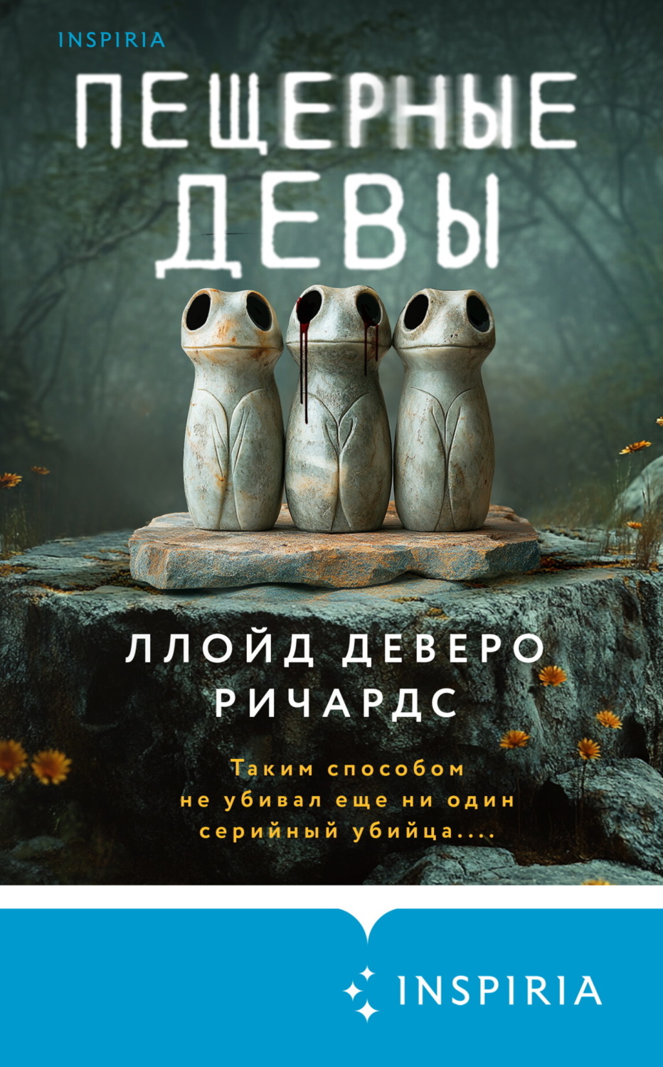Обложка книги «Пещерные девы»