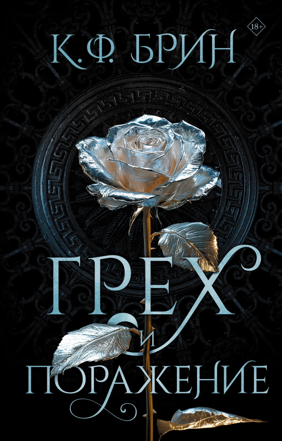 Обложка книги «Грех и поражение»
