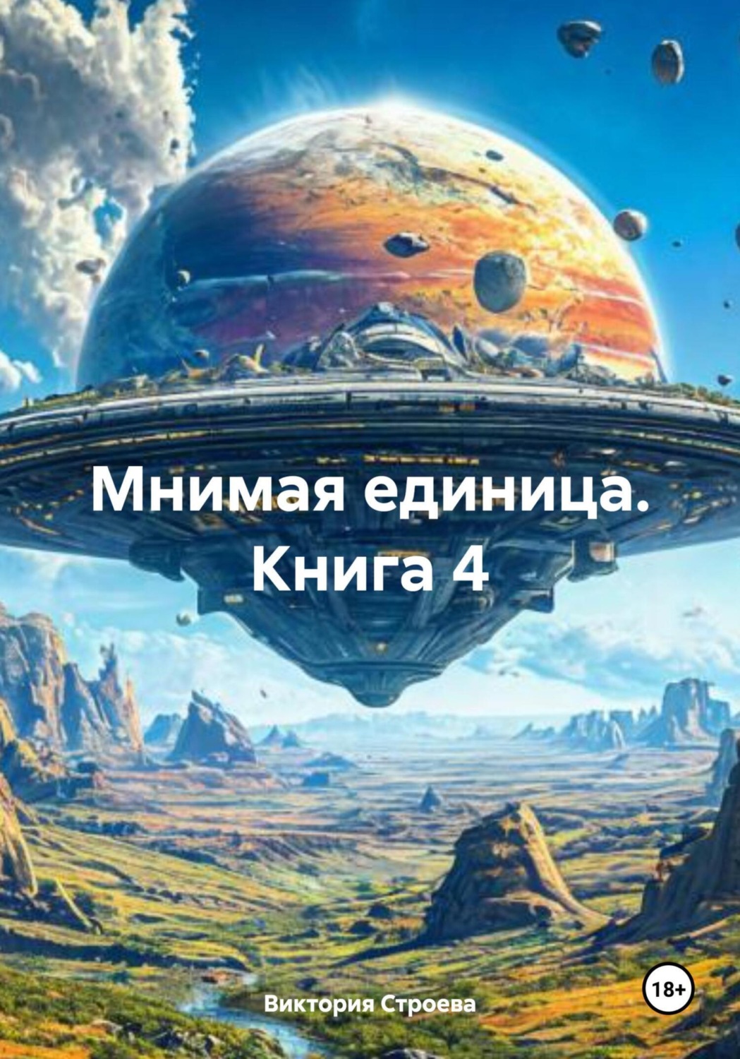 Обложка книги «Мнимая единица. Книга 4»