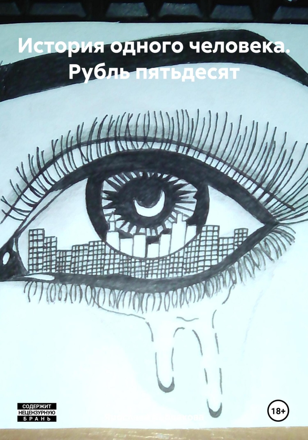 Обложка книги «История одного человека. Рубль пятьдесят»