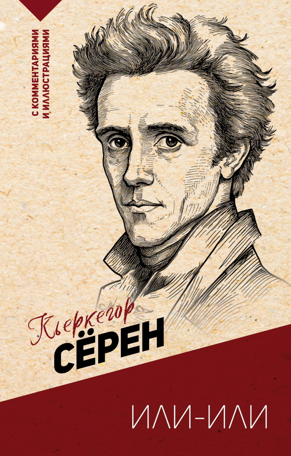 Обложка книги «Или – или»