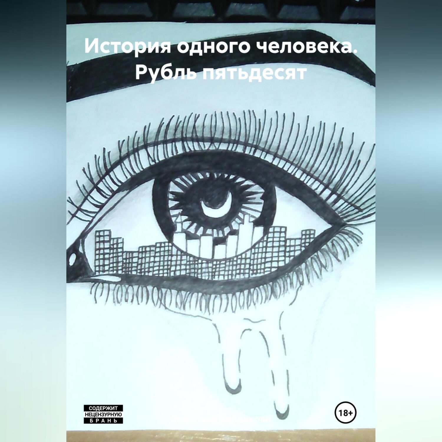 Обложка книги «История одного человека: Рубль пятьдесят»