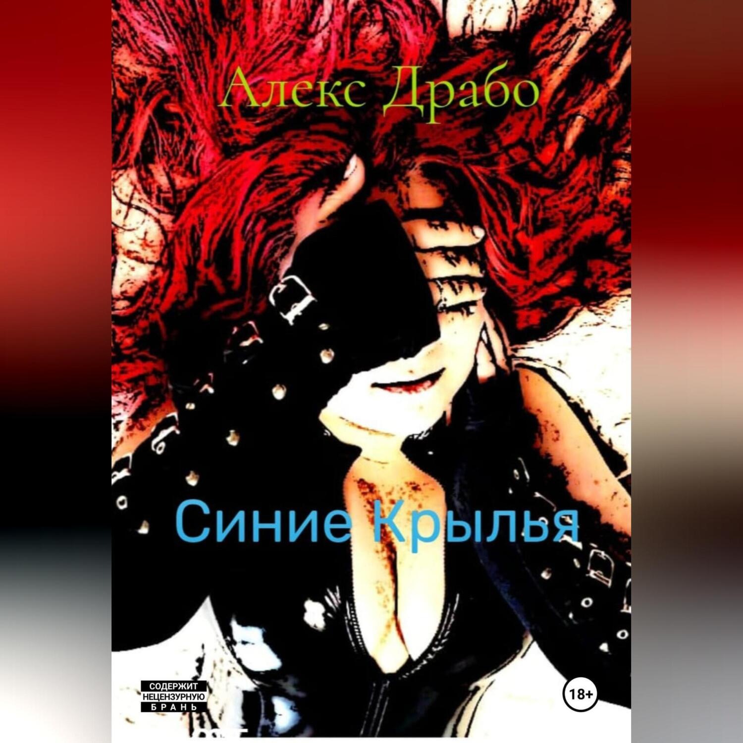 Обложка книги «Синие Крылья»