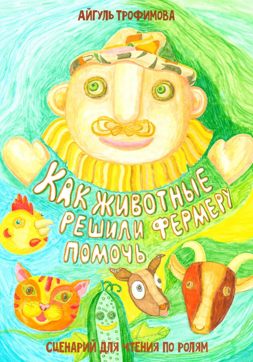 Обложка книги «Как животные решили фермеру помочь. Сценарий для чтения по ролям»