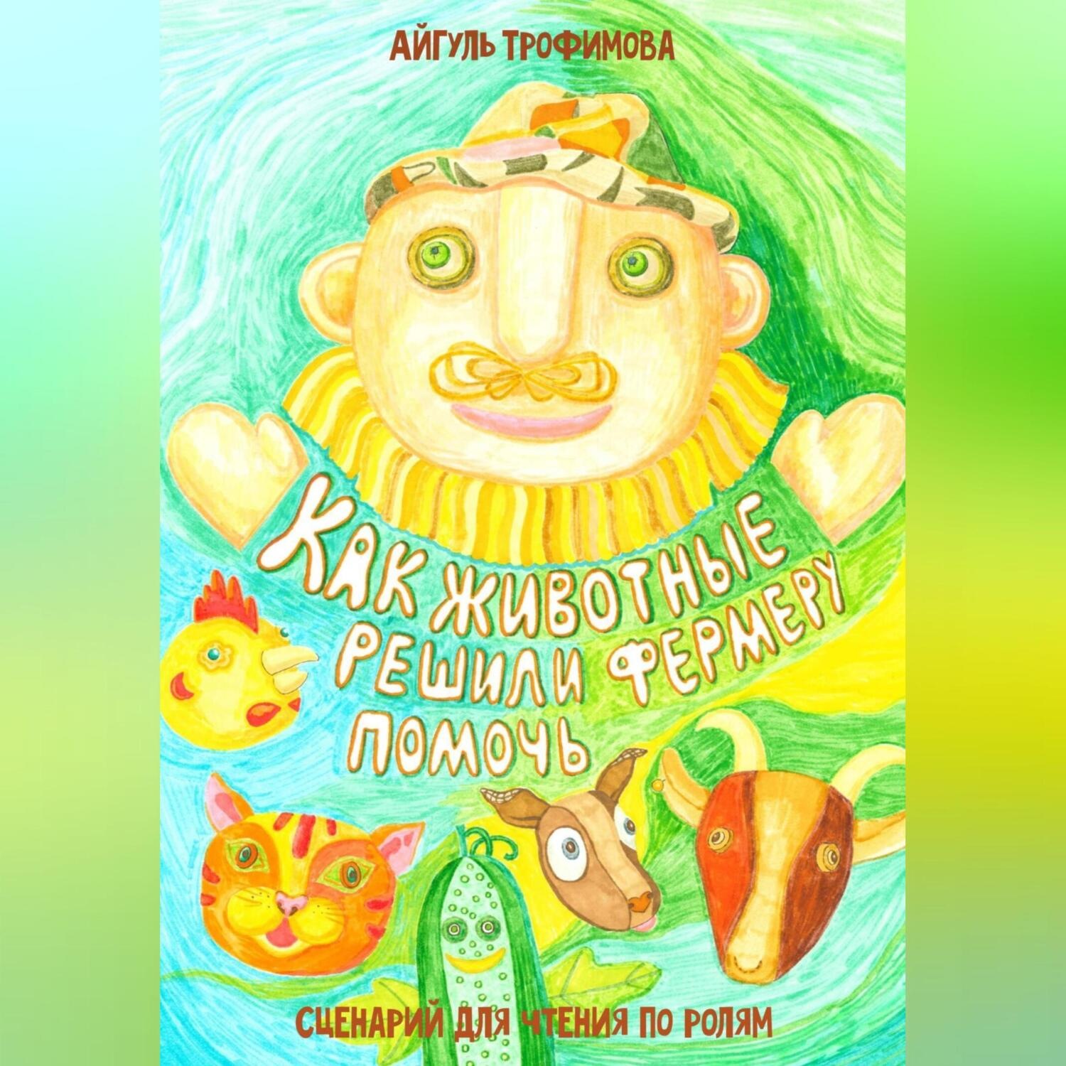 Обложка книги «Как животные решили фермеру помочь. Сценарий для чтения по ролям»