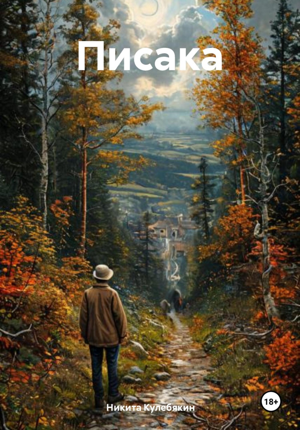 Обложка книги «Писака»