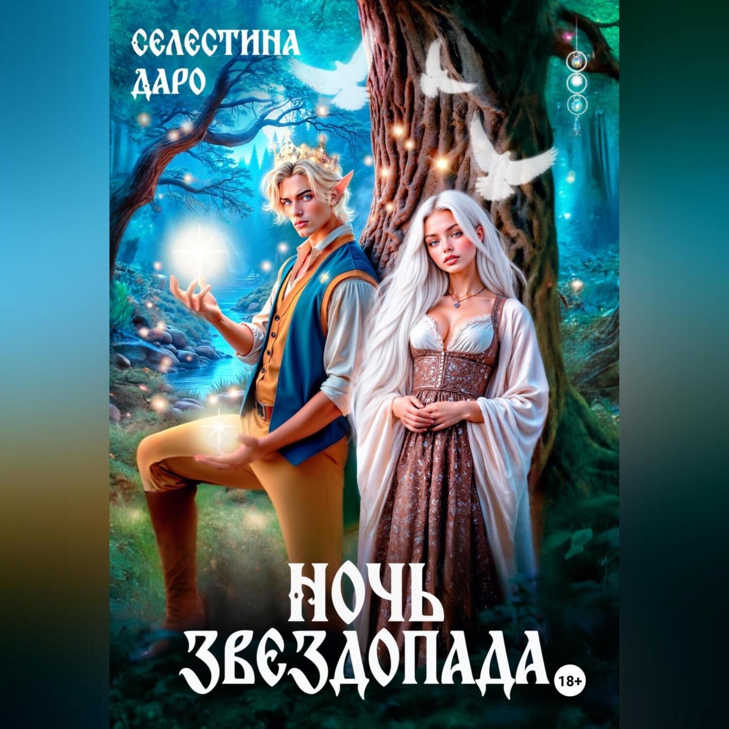 Обложка книги «Ночь звездопада»