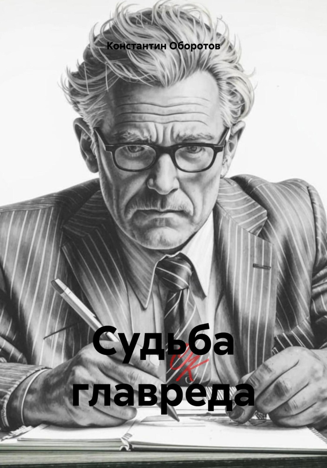 Обложка книги «Судьба главреда»
