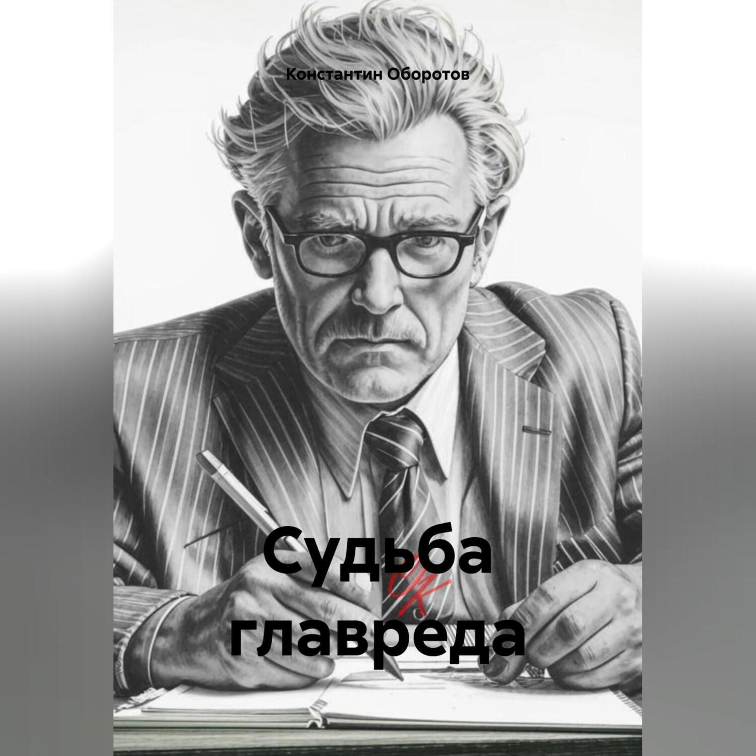 Обложка книги «Судьба главреда»