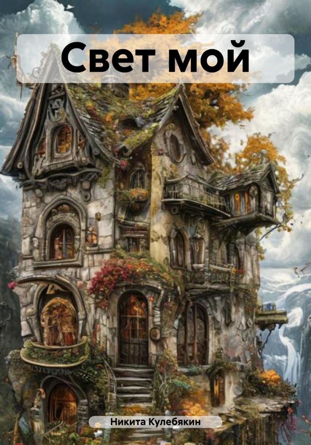 Обложка книги «Свет мой»