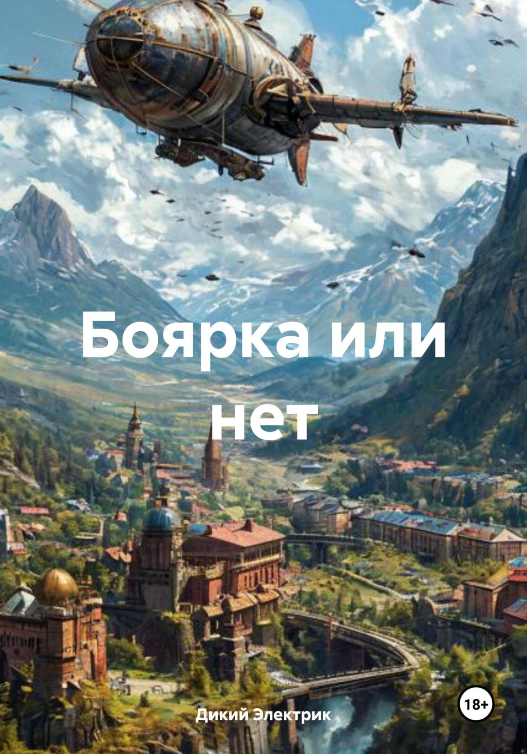 Обложка книги «Боярка или нет»