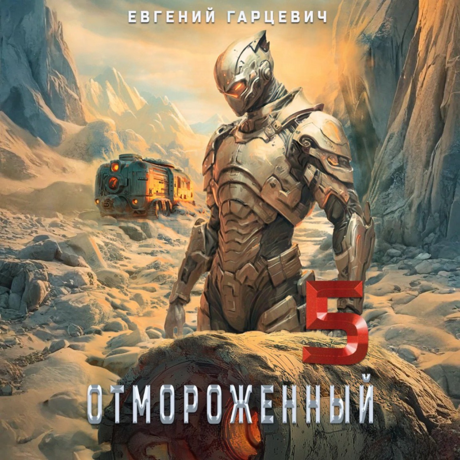 Обложка книги «Отмороженный 5.0»