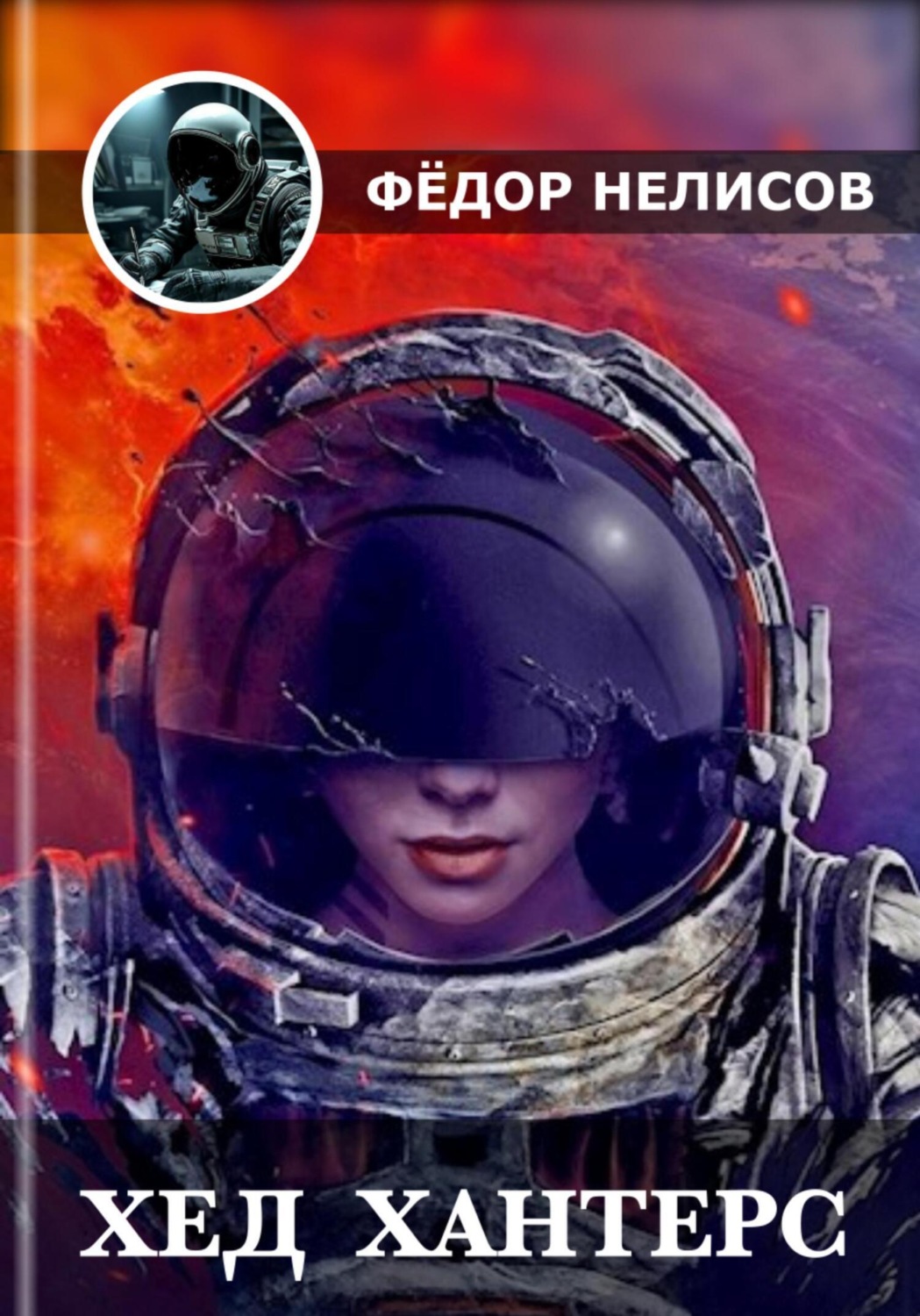 Обложка книги «Хед Хантерс»