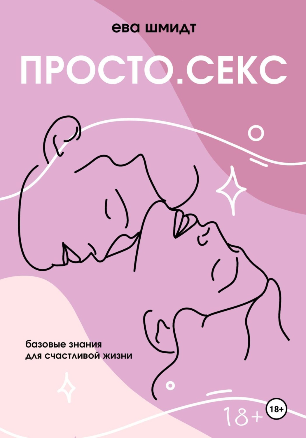 Обложка книги «Просто.Секс»