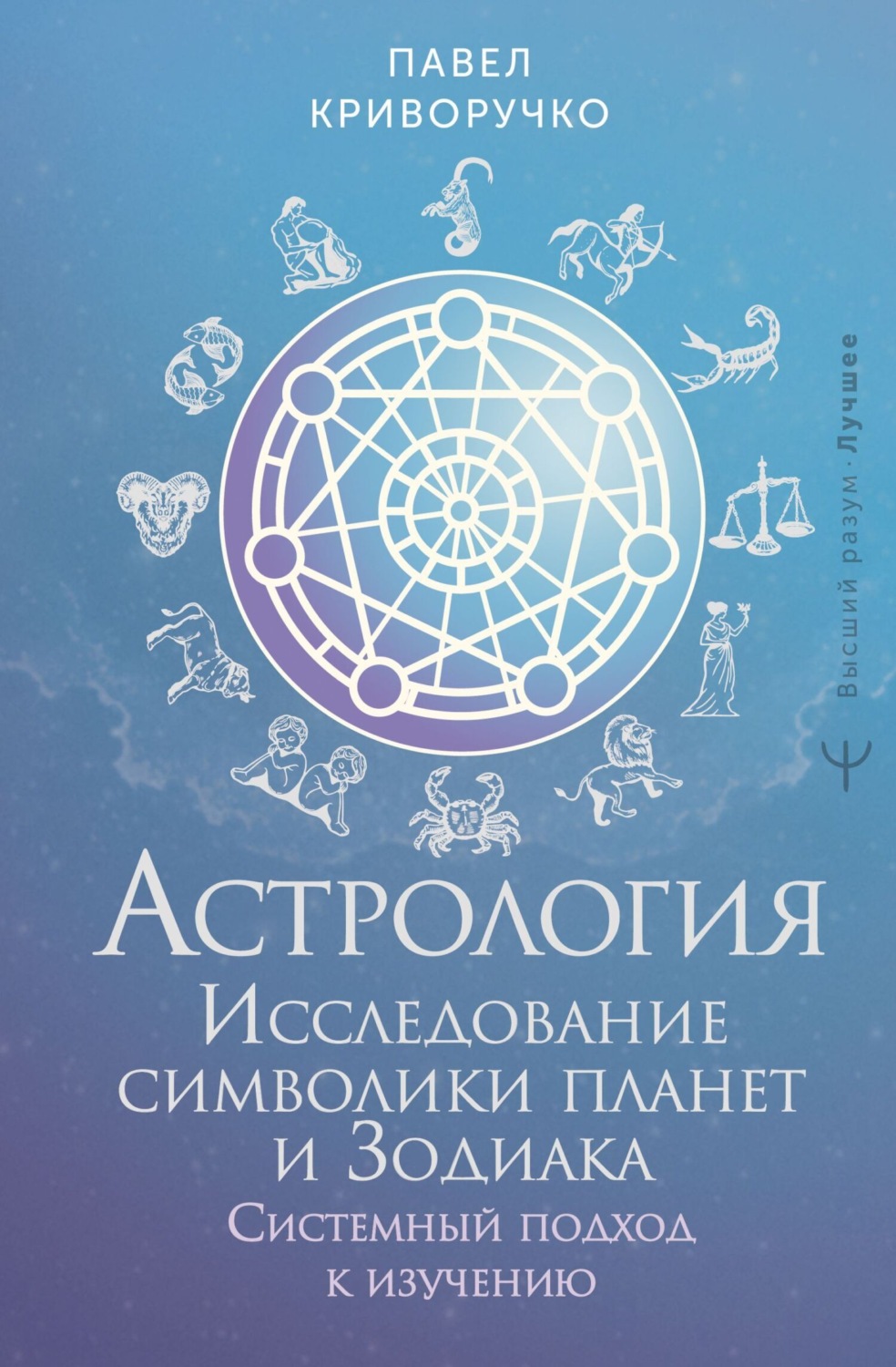 Обложка книги «Астрология. Исследование символики планет и Зодиака. Системный подход к изучению»