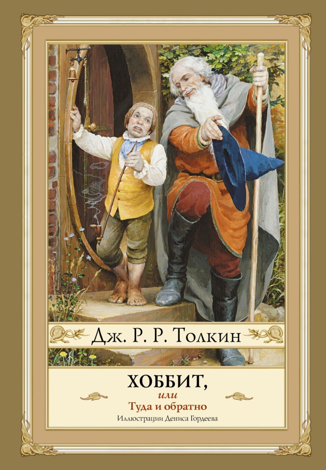 Обложка книги «Хоббит, или Туда и Обратно»