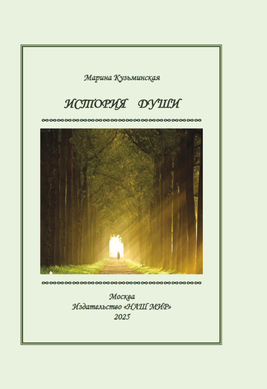 Обложка книги «История души»
