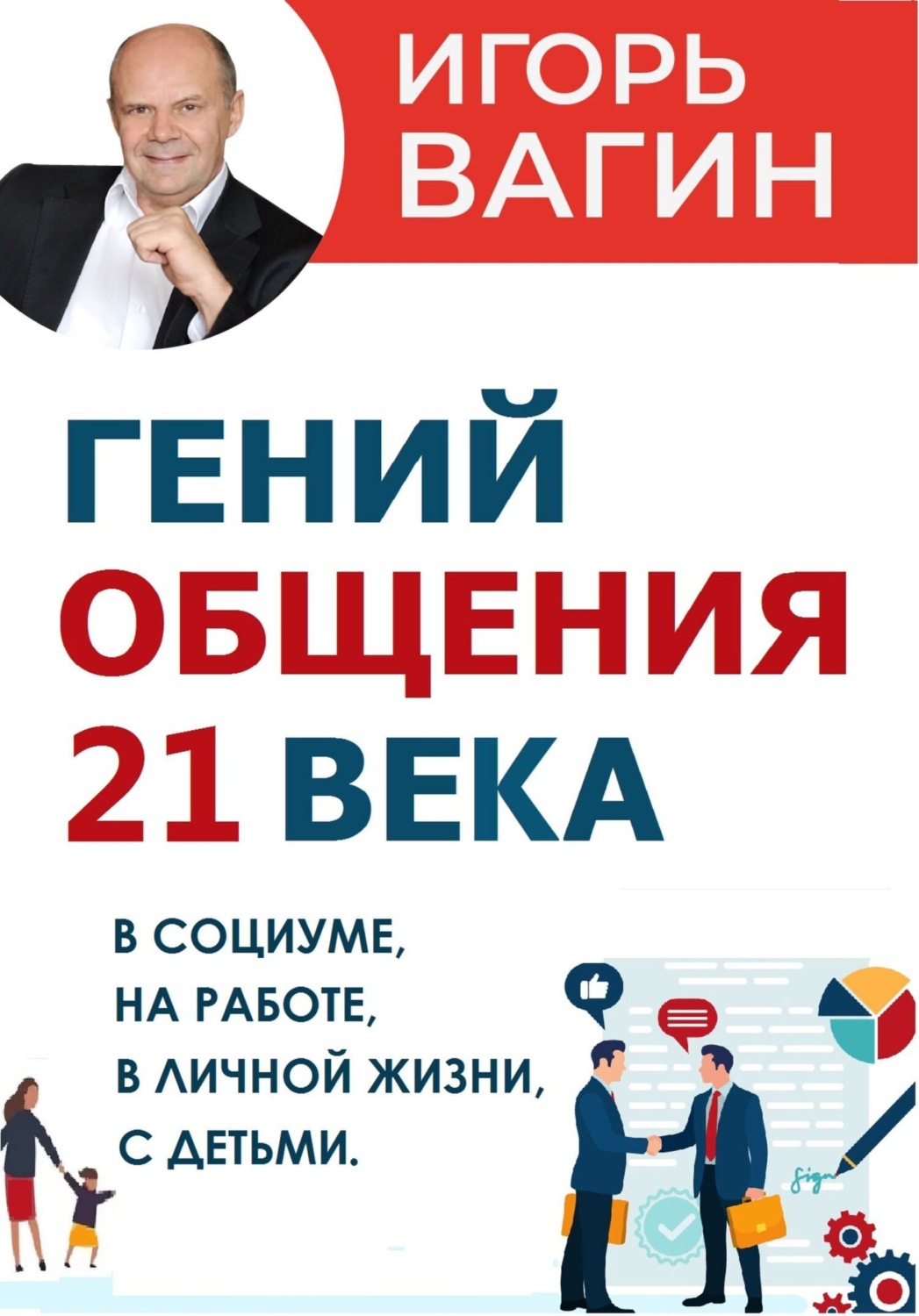 Обложка книги «Гений общения 21 века»