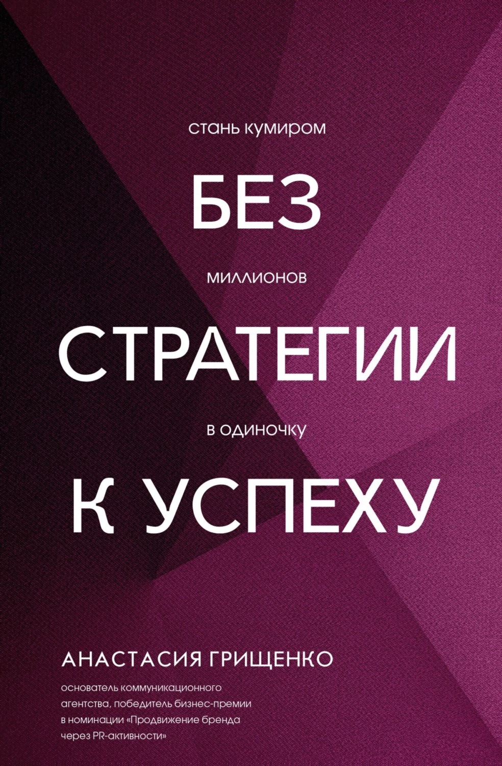 Обложка книги «Без стратегии к успеху. Стань кумиром миллионов в одиночку»