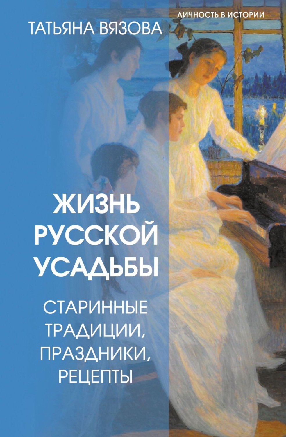 Обложка книги «Жизнь русской усадьбы. Старинные традиции, праздники, рецепты»