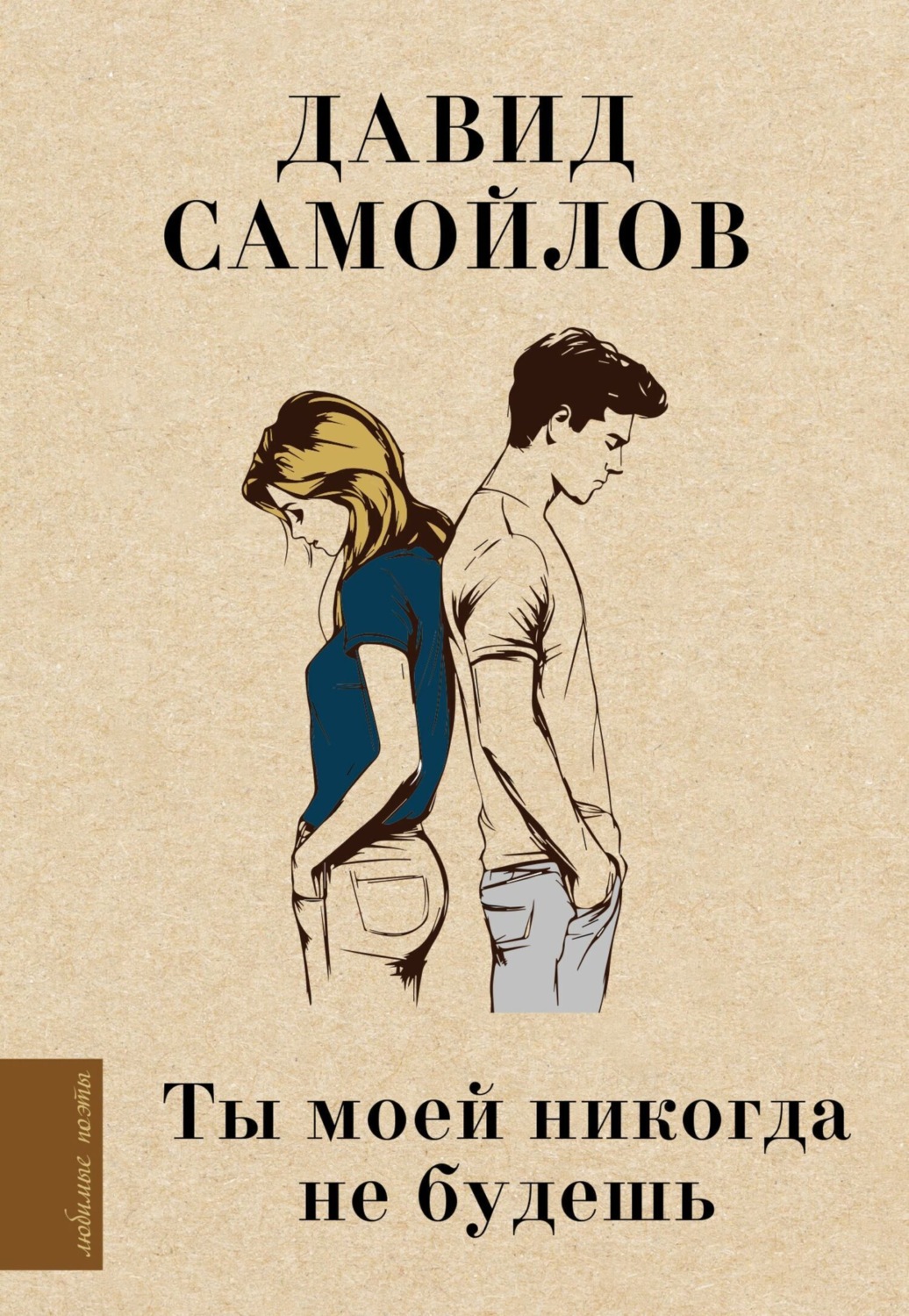 Обложка книги «Ты моей никогда не будешь…»
