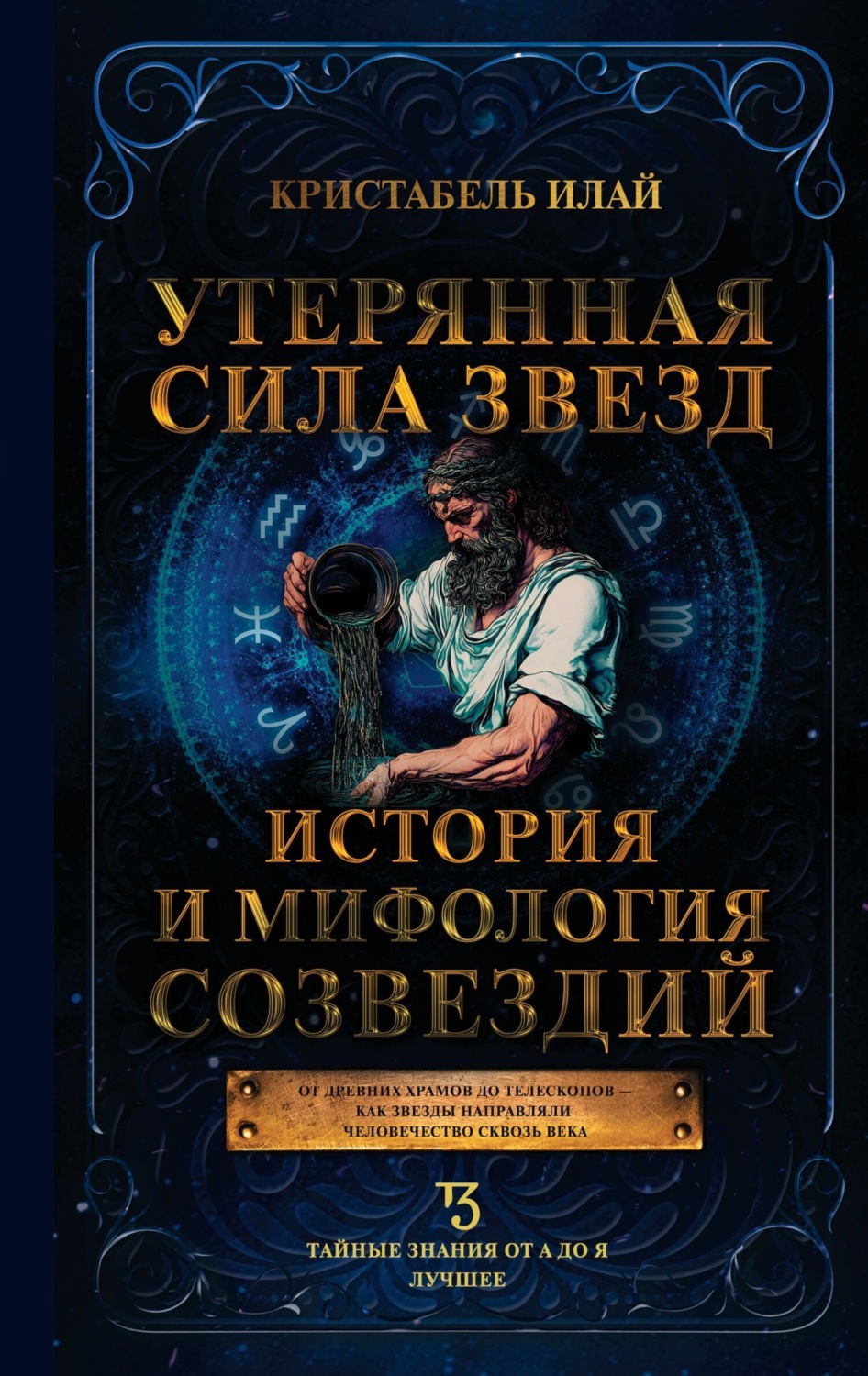 Обложка книги «Утерянная сила звезд. История и мифология созвездий»
