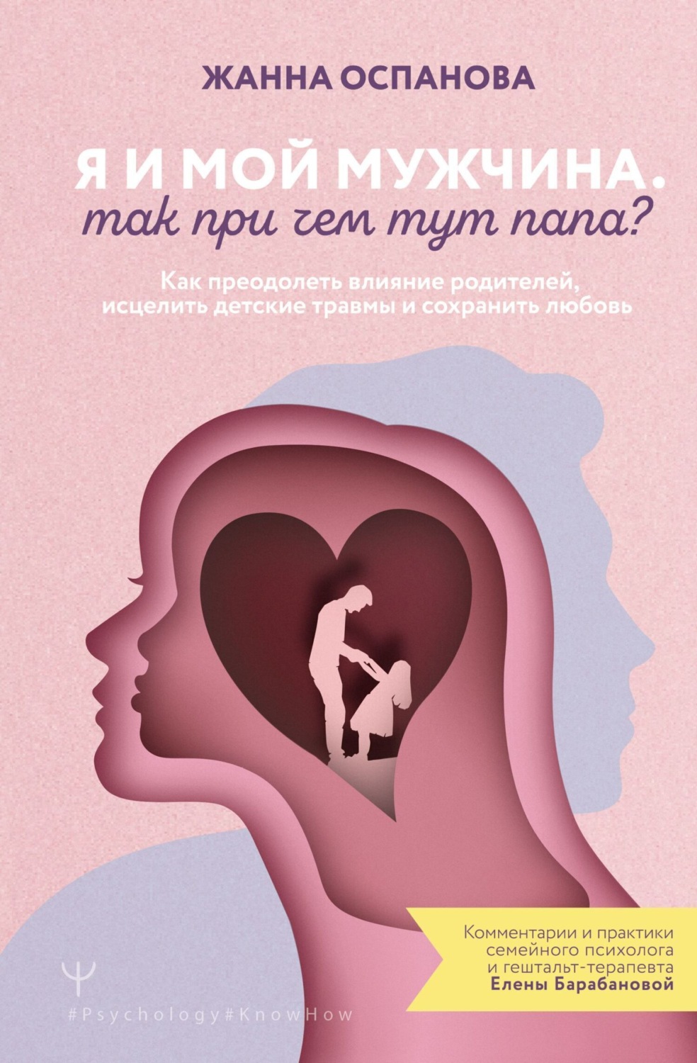 Обложка книги «Я и мой мужчина. Так при чем тут папа? Как преодолеть влияние родителей, исцелить детские травмы и сохранить любовь»