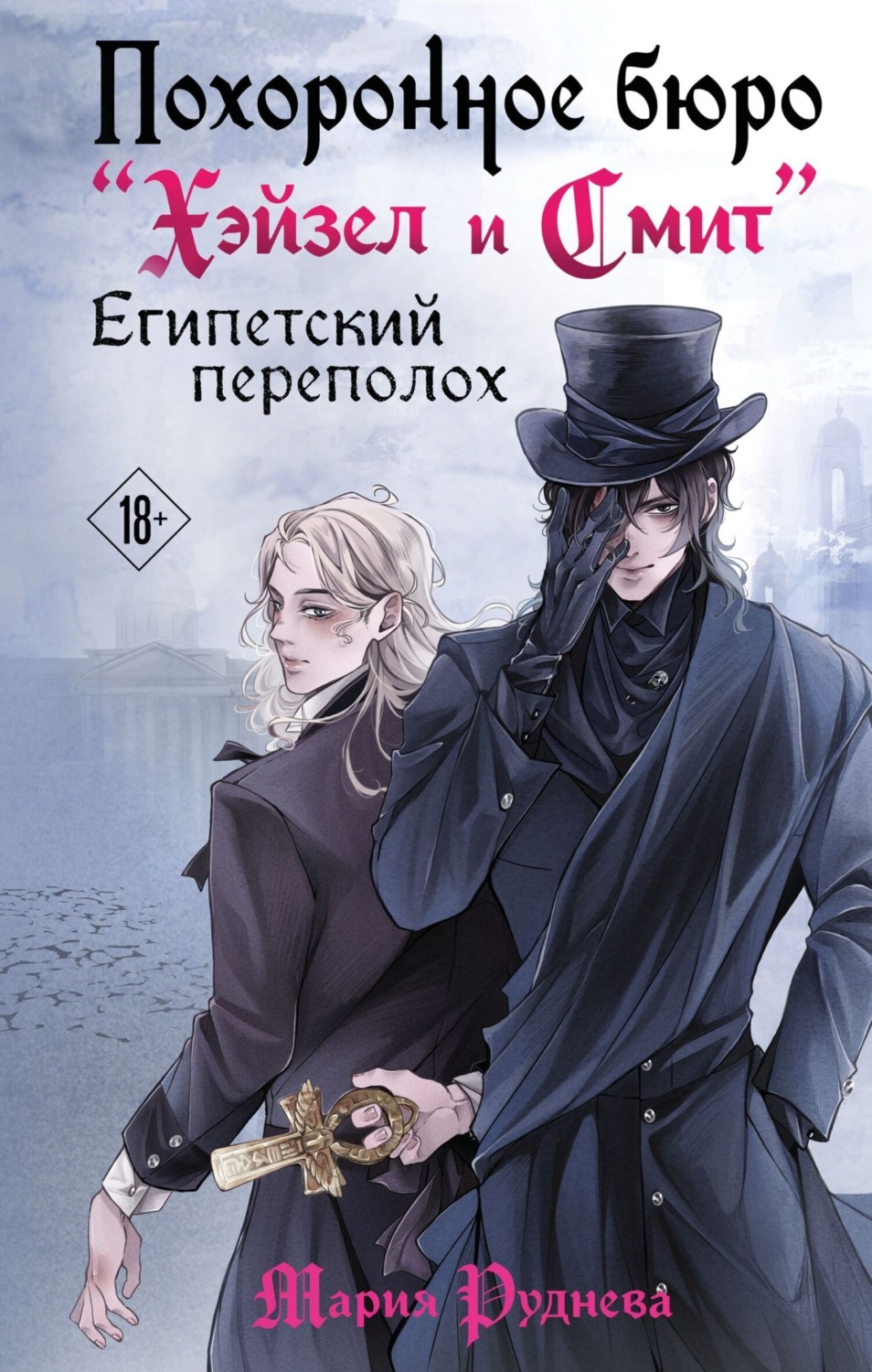 Обложка книги «Похоронное бюро «Хэйзел и Смит». Египетский переполох»