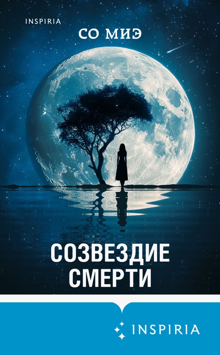 Обложка книги «Созвездие смерти»
