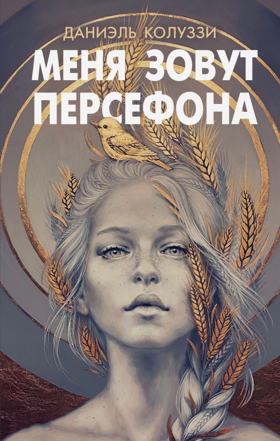 Обложка книги «Меня зовут Персефона»