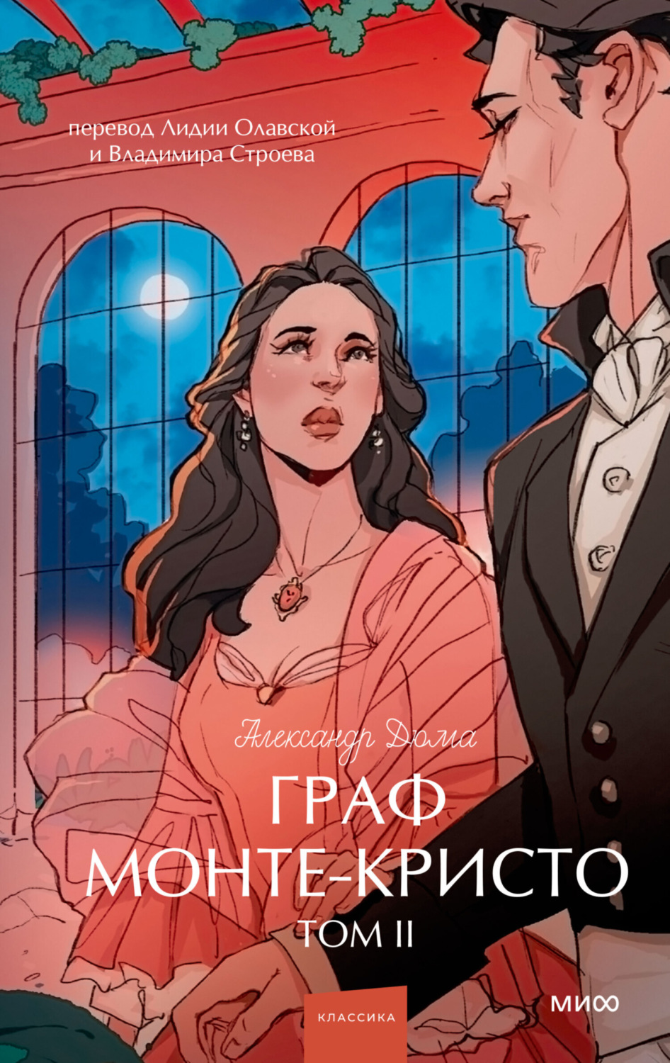 Обложка книги «Граф Монте-Кристо. Том 2»