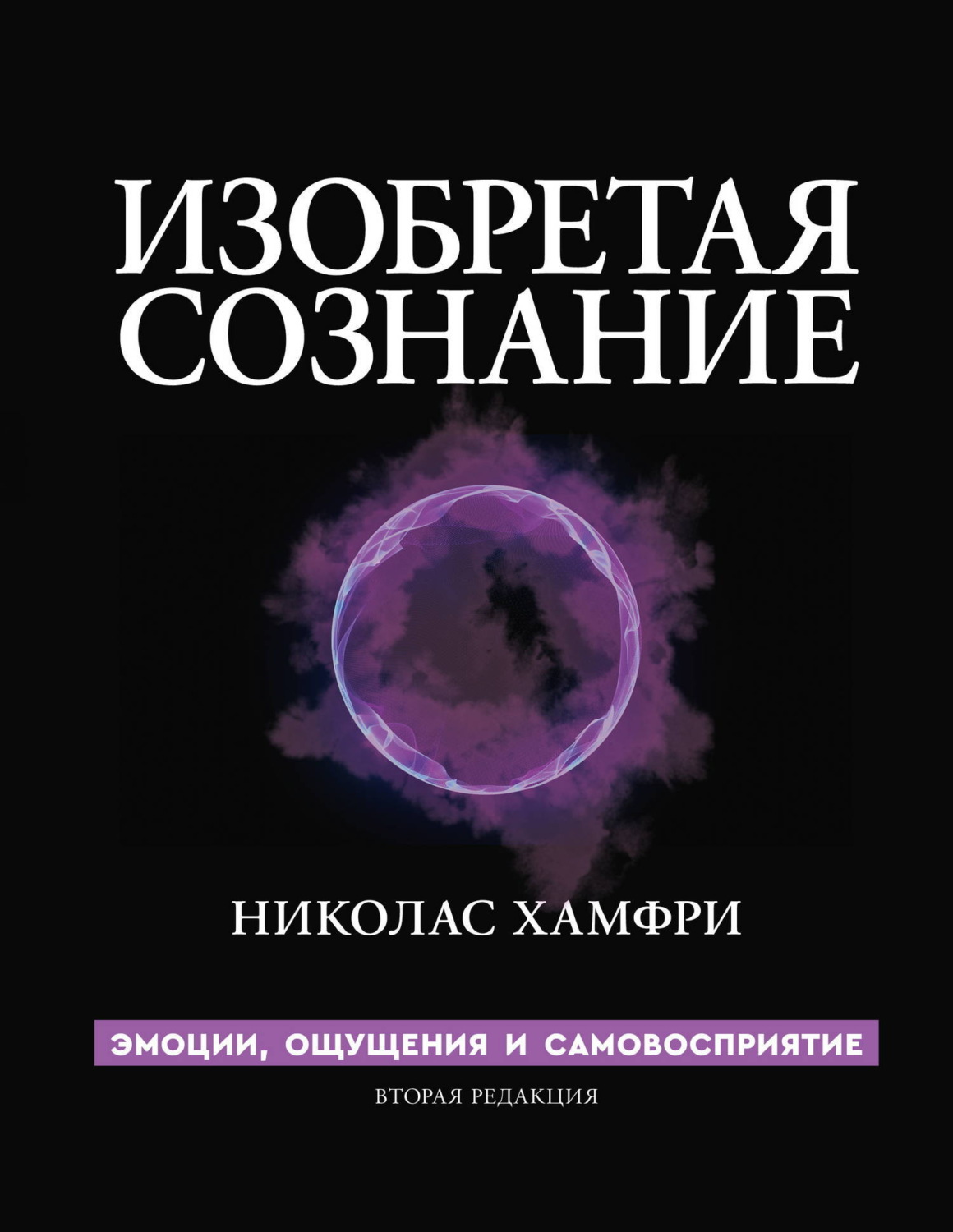 Обложка книги «Изобретая сознание. Эмоции, ощущения и самовосприятие»