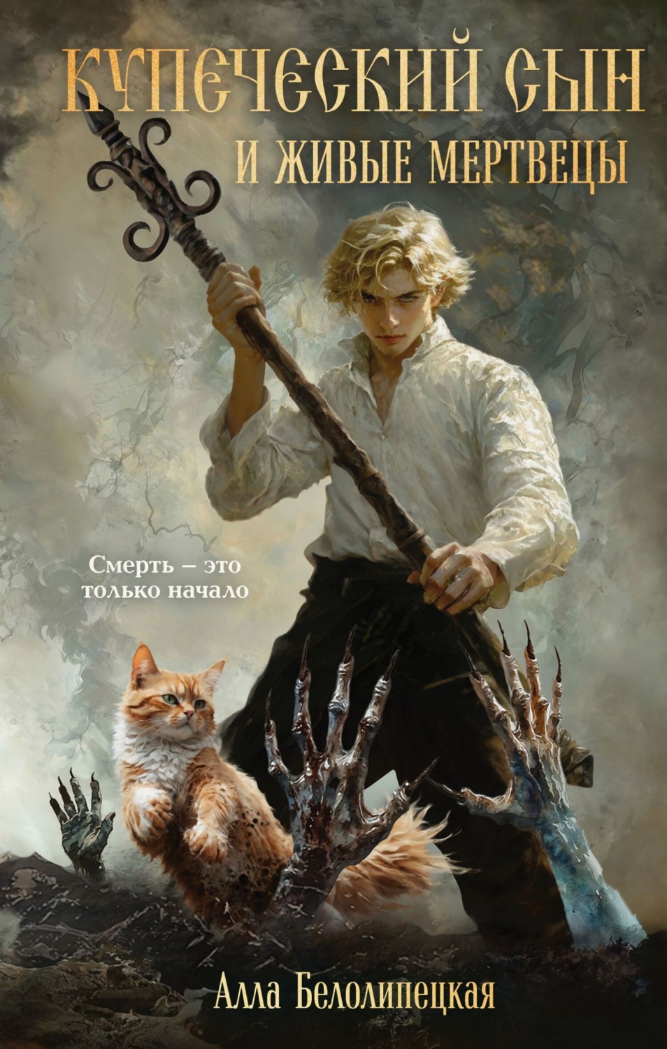 Обложка книги «Купеческий сын и живые мертвецы»