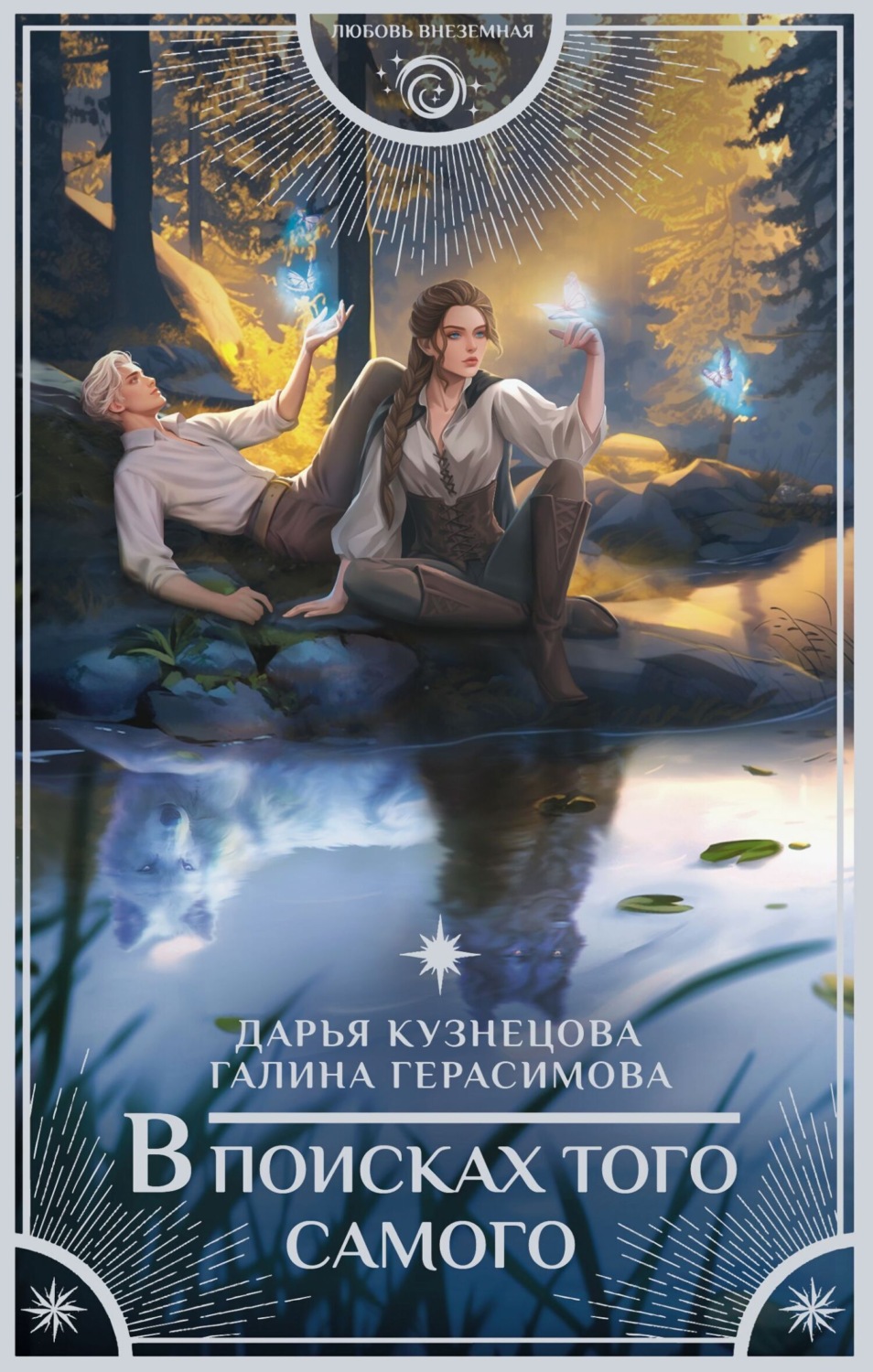 Обложка книги «В поисках того самого»